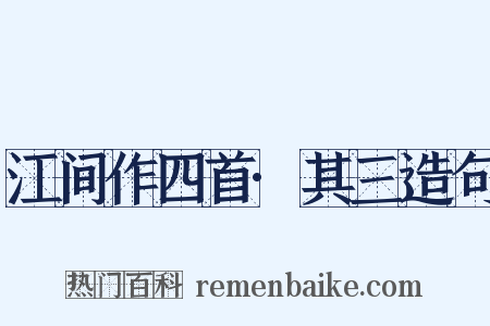 江间作四首·其三造句是什么意思的图片